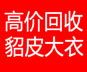 西宁回收貂皮的电话,西宁回收貂皮上门电话15998595863